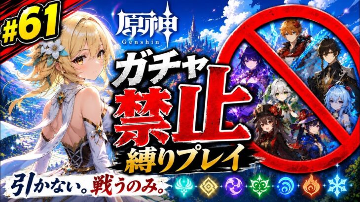 ゼロから始める原神ガチャ禁止縛り #61