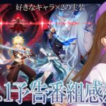 【原神】ドタイプ×2の前半ガチャ、まさかの推し🐋配布、気になりすぎてるストーリー……Ver.7.1予告番組感想会【Ver.7.0】