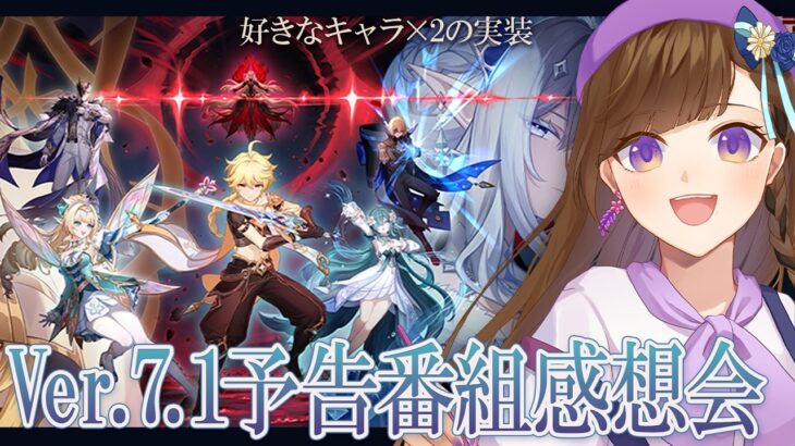 【原神】ドタイプ×2の前半ガチャ、まさかの推し🐋配布、気になりすぎてるストーリー……Ver.7.1予告番組感想会【Ver.7.0】