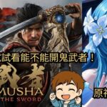 ✨🔴【原神直播|鬼武者：劍之道】原神日常清體力，之後在去試試看！一閃回歸！《鬼武者：劍之道》🔥#shorts