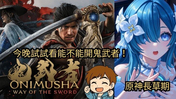 ✨🔴【原神直播|鬼武者：劍之道】原神日常清體力，之後在去試試看！一閃回歸！《鬼武者：劍之道》🔥#shorts