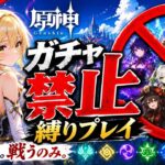 ゼロから始める原神ガチャ禁止縛り #55