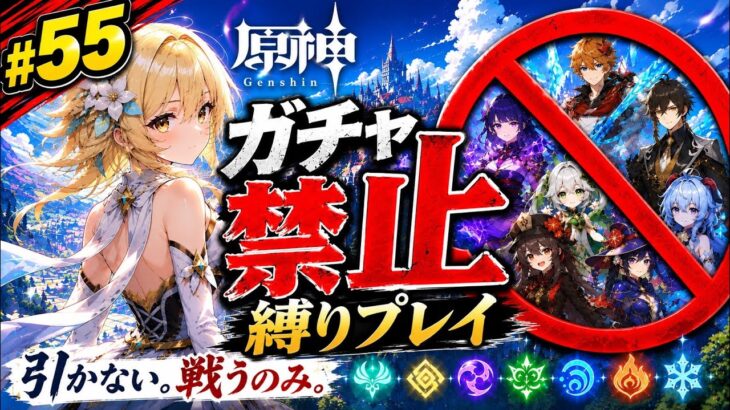 ゼロから始める原神ガチャ禁止縛り #55