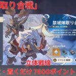 【原神7.0】「禁域陣取り合戦」4日目 立体戦線 放置・置くだけ 7600ポイント 攻略【Genshin Impact】