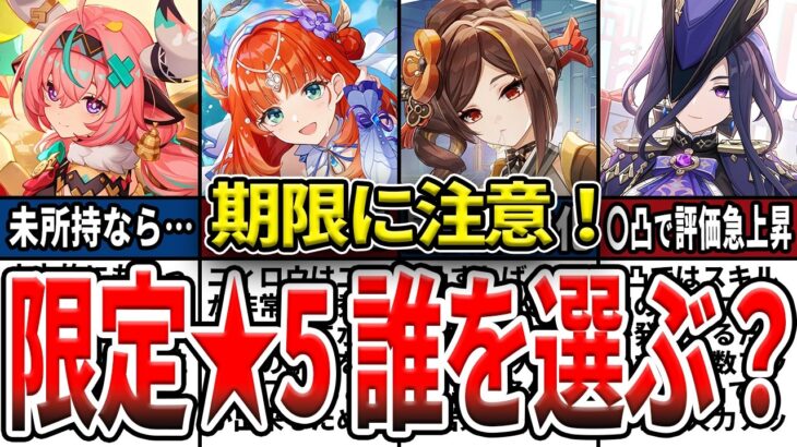 【原神】Ver7.1限定★5配布は誰を選ぶべき？新規確保or凸？現環境でのおすすめ確保優先度と注意点を解説！