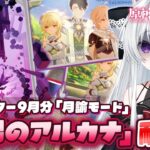 【#原神/幻想シアターVer:9月】スネージナヤver7.0「月諭モード」攻略チャレンジ！『吊るされた男のアルカナ』ゲットするまで終われない！！【Vtuber/Genshinimpact】