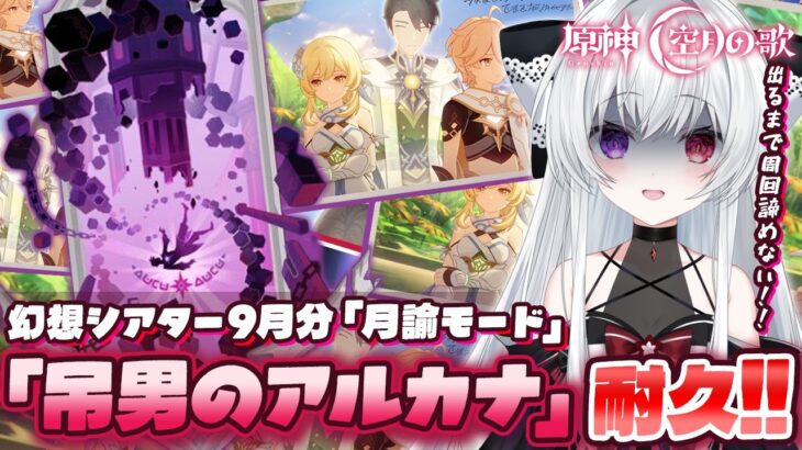 【#原神/幻想シアターVer:9月】スネージナヤver7.0「月諭モード」攻略チャレンジ！『吊るされた男のアルカナ』ゲットするまで終われない！！【Vtuber/Genshinimpact】