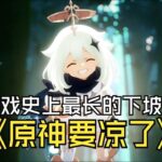 原神的下坡路  一定是我见过最长的下坡路   这都5年了怎么还没跌落谷底？