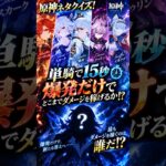 【原神クイズ】単騎で爆発だけ！15秒の最強は誰だ？ ネタクイズ #マーヴィカ #スカーク #綾華 #イネファ #ドゥリン #最強