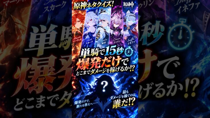 【原神クイズ】単騎で爆発だけ！15秒の最強は誰だ？ ネタクイズ #マーヴィカ #スカーク #綾華 #イネファ #ドゥリン #最強
