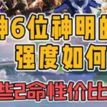 原神6神的2命强度如何，哪些2命的性价比最高呢？原神版本前瞻原神纳塔原神攻略游戏游戏内容风向标
