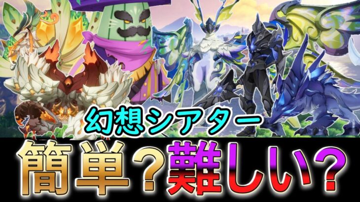 【原神】今期幻想シアターは簡単？難しい？ついにアルカナアチーブ⁉【水雷草】
