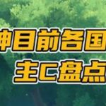 原神各国的最强主C盘点，你都集齐了几位？原神原神纳塔原神攻略游戏游戏内容风向标