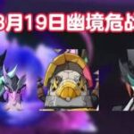 【原神】8月19日幽境危战前瞻！BOSS机制速过！