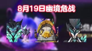 【原神】8月19日幽境危战前瞻！BOSS机制速过！