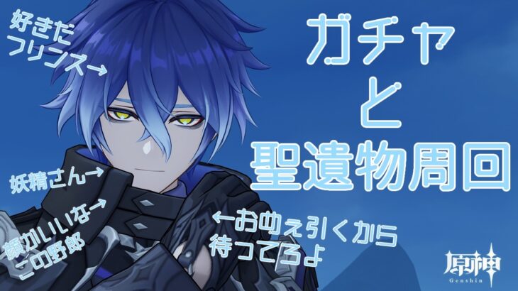 【原神】フリンズ一凸目指すぞ！！！！！！！ガチャ配信なり【Vtuber/旅鳥テト】