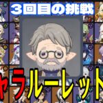 【原神】新Ver前最終挑戦！全119キャラをルーレットでパーティー決めて螺旋12層完全攻略目指す！！【Genshin Impact】
