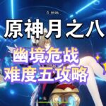 原神 月之八幽境危战难度五攻略 细节分享