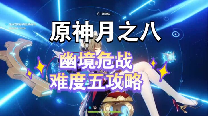 原神 月之八幽境危战难度五攻略 细节分享