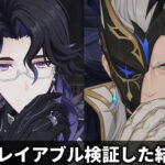 【原神】道化と富者、プレイアブル検証した結果【Genshin Impact】