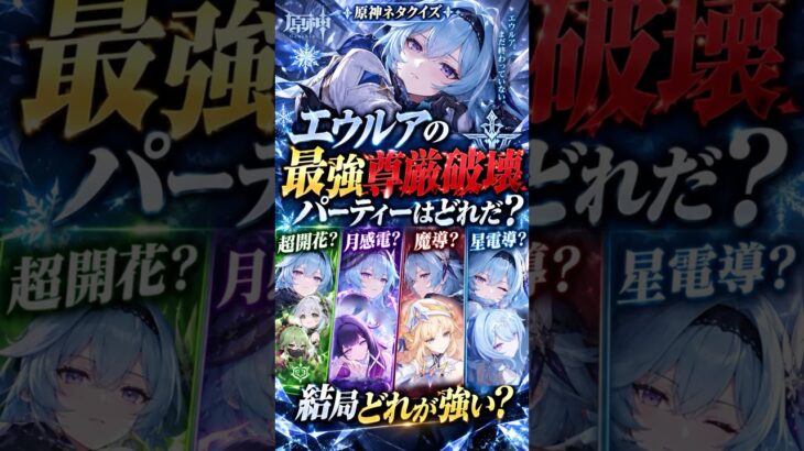 【原神クイズ】最強尊厳破壊エウルア編成はどれだ？ ネタクイズ #星電導 #魔導 #月感電 #超開花 #最強 #原神