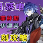 【原神】7.0月感電體系菲林斯、伊涅芙復刻攻略，抽取建議+補金推薦