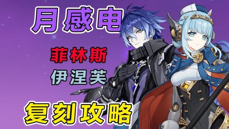【原神】7.0月感電體系菲林斯、伊涅芙復刻攻略，抽取建議+補金推薦