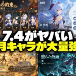 【速報】璃月の強化リストから胡桃が消えた！？確定5人＋新規2人を完全解説【原神/げんしん】