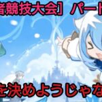 [冒険者競技大会]パート1編！：最強を決める戦い！[#原神]#雑談 #イベント