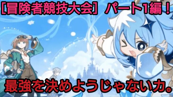 [冒険者競技大会]パート1編！：最強を決める戦い！[#原神]#雑談 #イベント