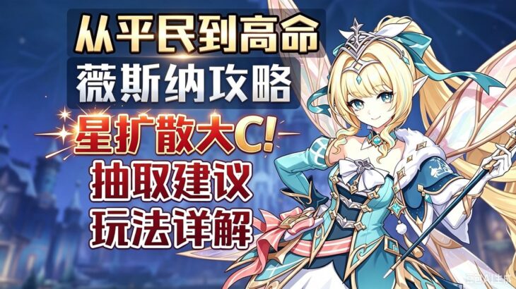 【原神】從平民到高命-維斯納攻略/綜合測評！星擴散大C！手感數值兼具！ | 配裝作業 | 技能詳解 | 陣容搭配 | 命座提升 | 抽出補金建議