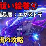 【原神】悪霊祓い絵巻④　難易度：エクストラ　攻略解説