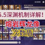原神5 6深渊机制详解！