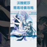 【原神】沃雅妮莎 簡易養成攻略 養成材料 天賦加點 武器推薦 聖遺物推薦 配隊推薦 隊伍配隊 星擴散 #原神 #沃雅妮莎 #genshinimpact #至冬 #薇斯納