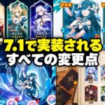 【超最新情報】原神7.1で何が変わる！？新キャラ、周年記念報酬、ヴェスナ、スカークが登場！