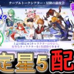 【原神】7 1で遂に限定星5キャラを選択配布キターーー！！【6周年】