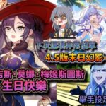 ✨🔴【原神直播|崩鐵4.5版|異環1.3|】阿斯托洛吉斯·莫娜·梅姬斯圖斯生日快樂！崩鐵4.5版末日幻影仙客天狼啟動#shorts