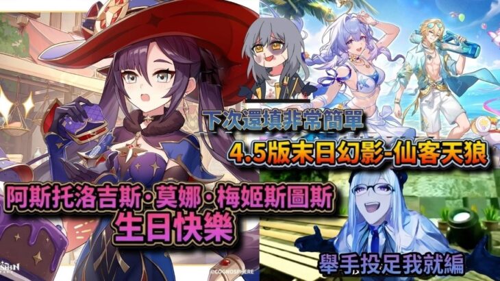 ✨🔴【原神直播|崩鐵4.5版|異環1.3|】阿斯托洛吉斯·莫娜·梅姬斯圖斯生日快樂！崩鐵4.5版末日幻影仙客天狼啟動#shorts
