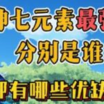 原神七元素的最强主C分别是谁，都有哪些优缺点呢？原神原神纳塔原神攻略青年创作者成长计划游戏