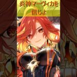移動最速＆最強は炎神マーヴィカ！！！ #原神 #genshinimpact #完凸マーヴィカ #shorts