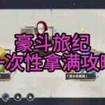 原神6 3豪斗旅纪一条龙跟跑，一次性拿满攻略！