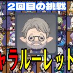 【原神】リベンジマッチ！全119キャラをルーレットでパーティー決めて螺旋12層完全攻略目指す！！【Genshin Impact】