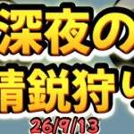 【原神】初見さん大歓迎！！深夜の精鋭狩り枠 ※参加希望の方は概要欄必読｜雑談・作業用BGM【VTuber】26/9/13