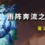 【原神】雨阵奔流之述演 省流速通 活动攻略 如果山间落下的雨滴 像是料理洋葱那般 拨开层层晨雾 大军团 更多的火力 下棋 兵棋 围攻的技术   1 4