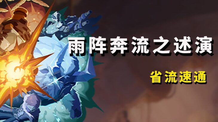 【原神】雨阵奔流之述演 省流速通 活动攻略 如果山间落下的雨滴 像是料理洋葱那般 拨开层层晨雾 大军团 更多的火力 下棋 兵棋 围攻的技术   1 4