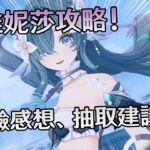 【原神】創作體驗服，我就直說了，沃雅妮莎到底還值不值得抽? 詳細深入實測玩後感乾貨攻略！