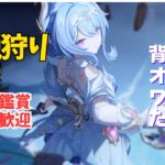 【原神/参加型】あんまり使ってないキャラで精鋭狩りと探索！　　聖遺物鑑賞ok 質問・雑談歓迎　 #原神
