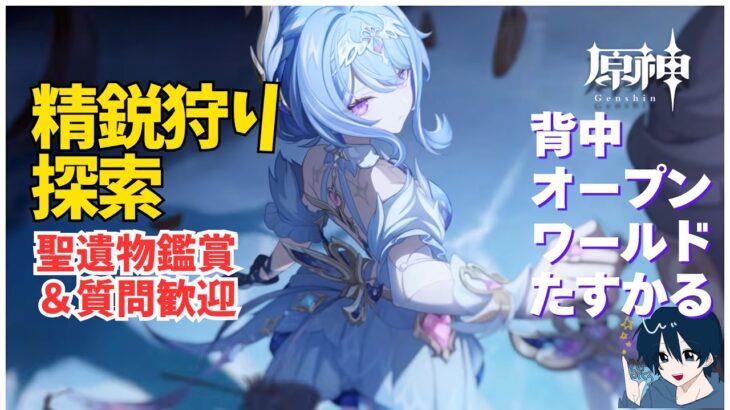 【原神/参加型】あんまり使ってないキャラで精鋭狩りと探索！　　聖遺物鑑賞ok 質問・雑談歓迎　 #原神