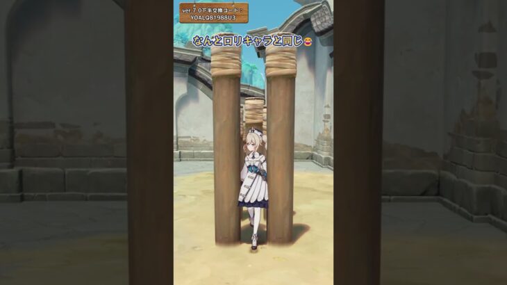 なんとロリキャラと同じ😂ver.7.0下半交換コード：YOALQ81988U3 #genshinluo #genshinimpact #原神 #foryou #genshin