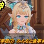 原神　最終手段⑦　みんなと食事する　第七章第三幕　白夜の夢の覚めるが如く　Ver.7.1追加ストーリー　＃１９　【gensin】